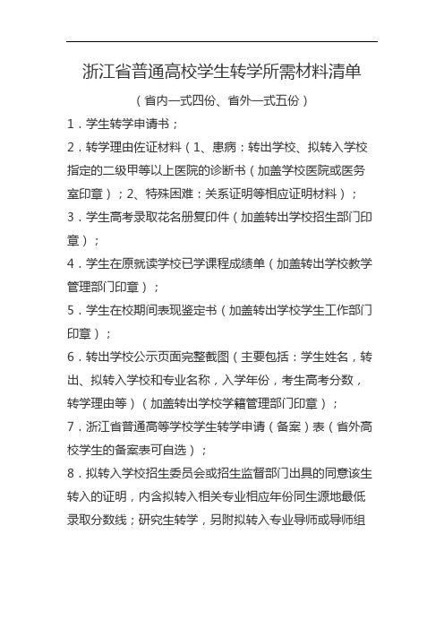 浙江省普通高校学生转学所需材料清单(省内一式四份、省外一式五份)【模板】