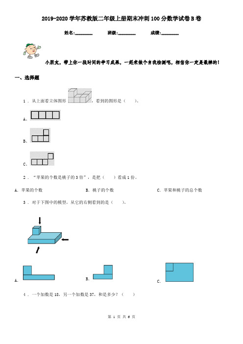 2019-2020学年苏教版二年级上册期末冲刺100分数学试卷B卷