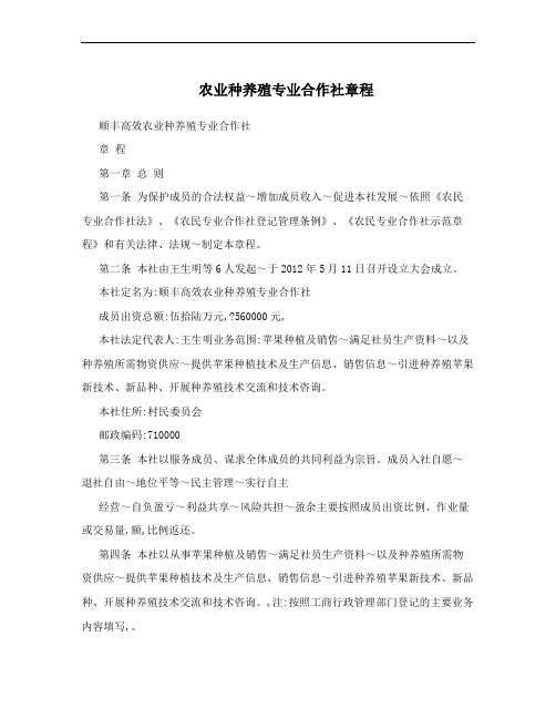 农业种养殖专业合作社章程