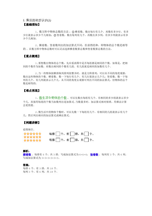 1. 乘法的初步认识(1)