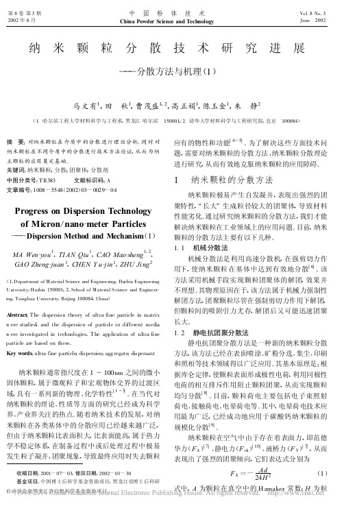 纳米颗粒分散技术研究进展_分散方法与机理_1_马文有