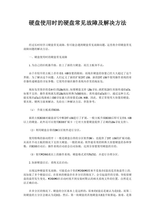 硬盘使用时的硬盘常见故障及解决方法