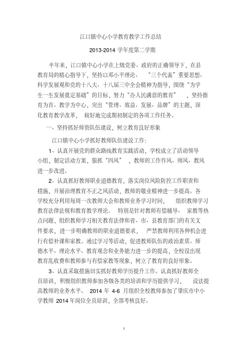 2013-2014学年度第二学期江口镇教育教学工作总结