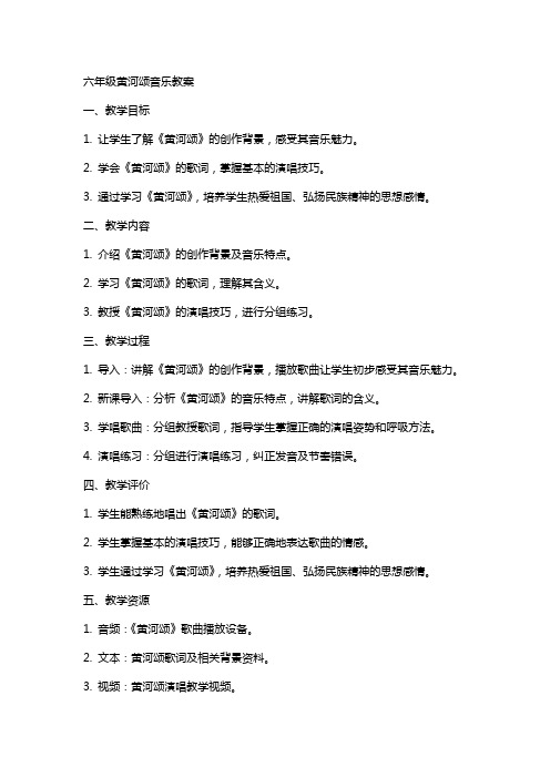 六年级黄河颂音乐教案