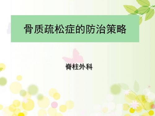 骨质疏松症的防治策略PPT