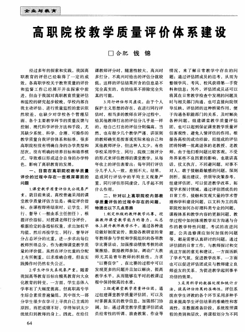 高职院校教学质量评价体系建设