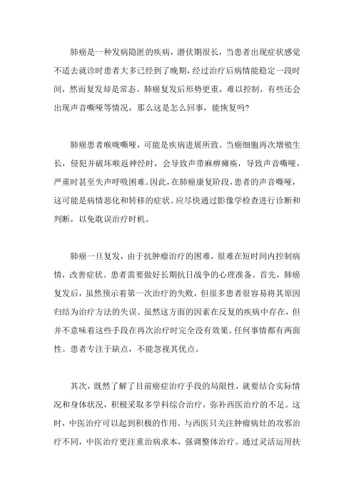 肺癌病情复发出现声音嘶哑怎么回事,能恢复吗