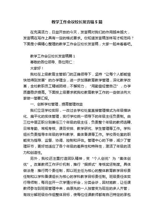 教学工作会议校长发言稿5篇