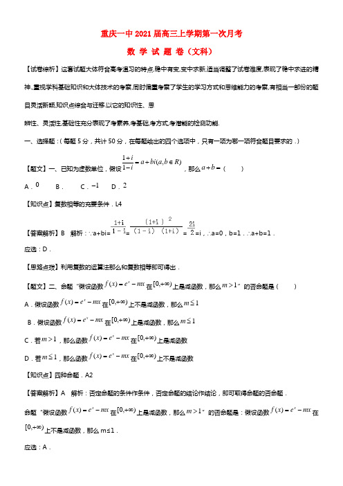 重庆市重庆一中2021届高三数学上学期第一次月考试题 文 含解析（含解析）