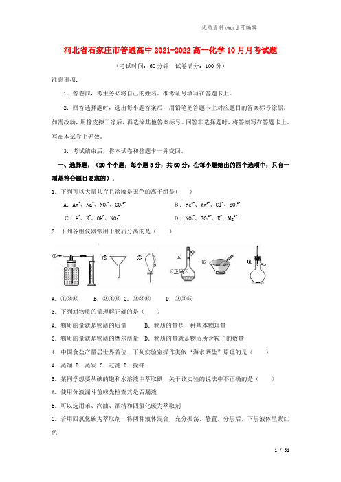 河北省石家庄市普通高中2021-2022高一化学10月月考试题.doc