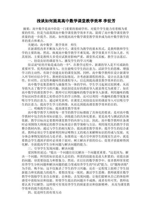 浅谈如何提高高中数学课堂教学效率 李世芳