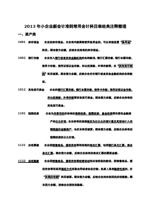 2013年新小企业会计准则常用会计科目内容