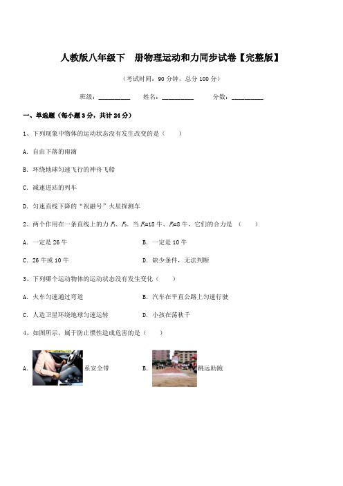 2019-2020学年人教版八年级下  册物理运动和力同步试卷【完整版】