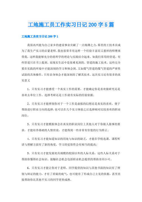 工地施工员工作实习日记200字5篇