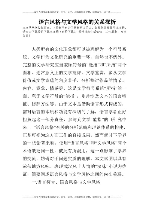 语言风格与文学风格的关系探析