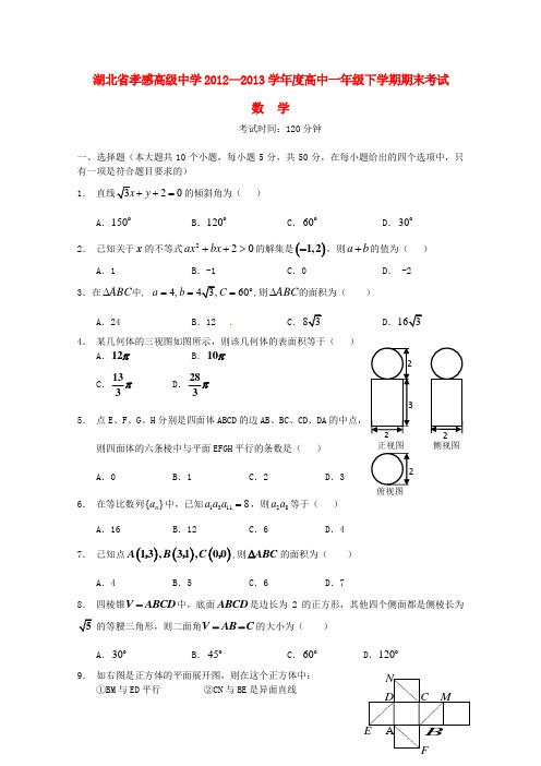 湖北省孝感高级中学2012—2013学年度高一数学下学期期末考试试题