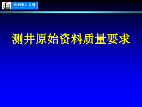 测井原始资料质量要求