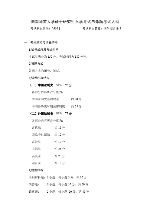 湖南师范大学法学综合课8考研大纲