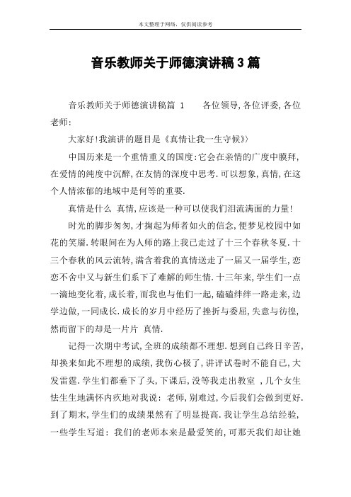 音乐教师关于师德演讲稿3篇