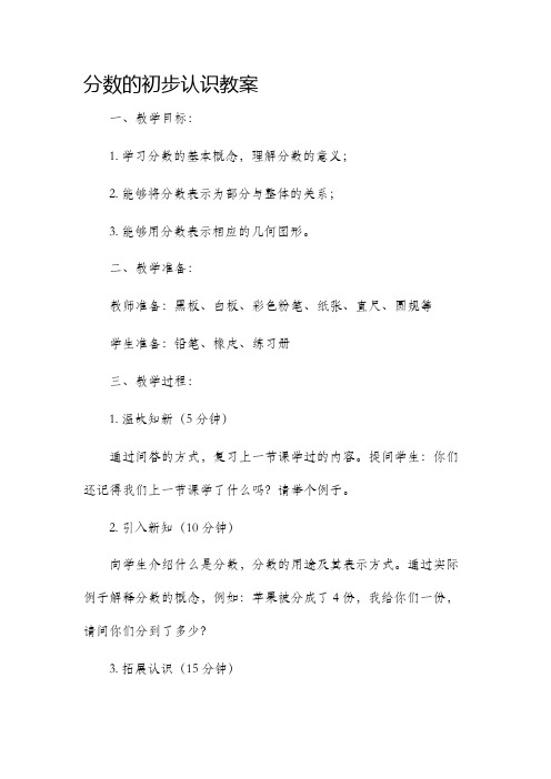 分数的初步认识市公开课获奖教案省名师优质课赛课一等奖教案三年级上册