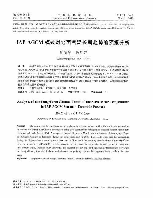 IAP AGCM模式对地面气温长期趋势的预报分析