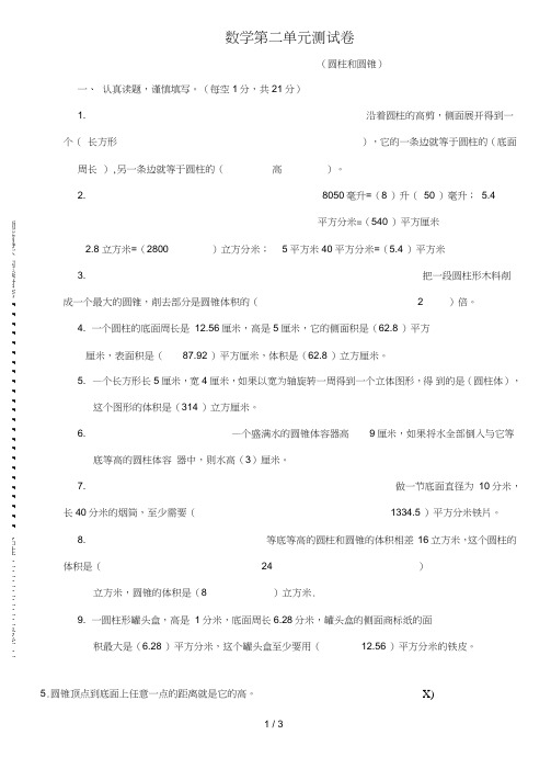 (完整word版)六年级下册数学圆柱圆锥练习题(含标准答案)