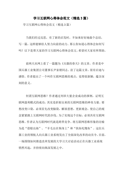 学习互联网心得体会范文(精选3篇)