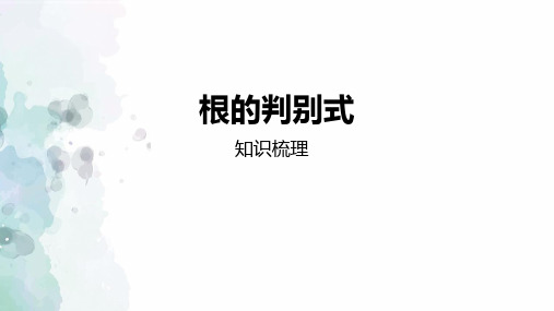 第17章一元二次方程-根的判别式 课件 22--23学年沪科版八年级下册数学 