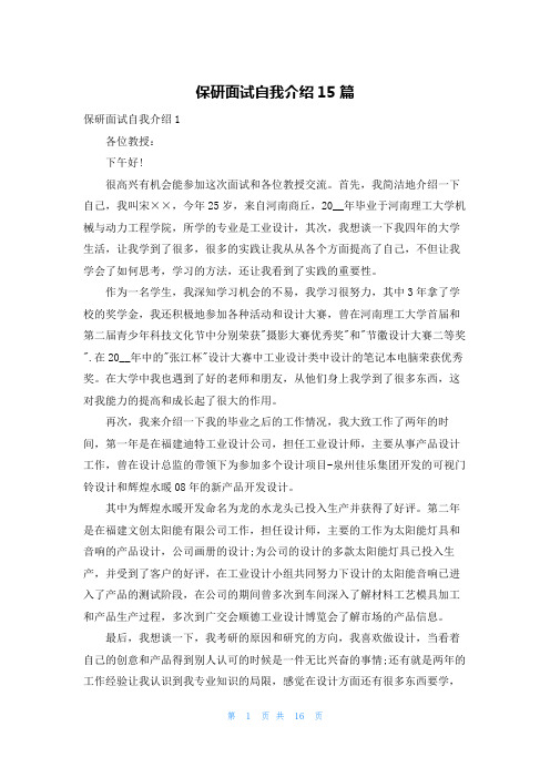 保研面试自我介绍15篇