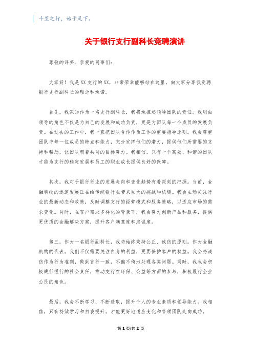 关于银行支行副科长竞聘演讲