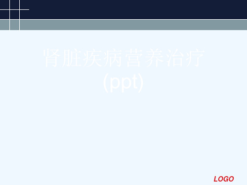 肾脏疾病营养治疗(ppt)