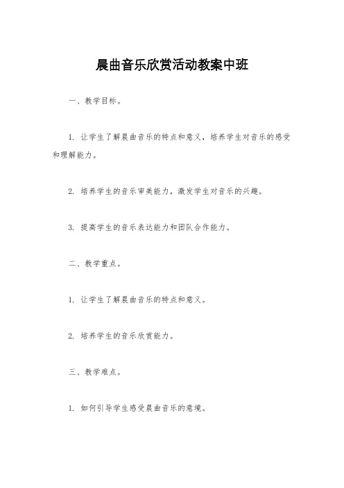 晨曲音乐欣赏活动教案中班