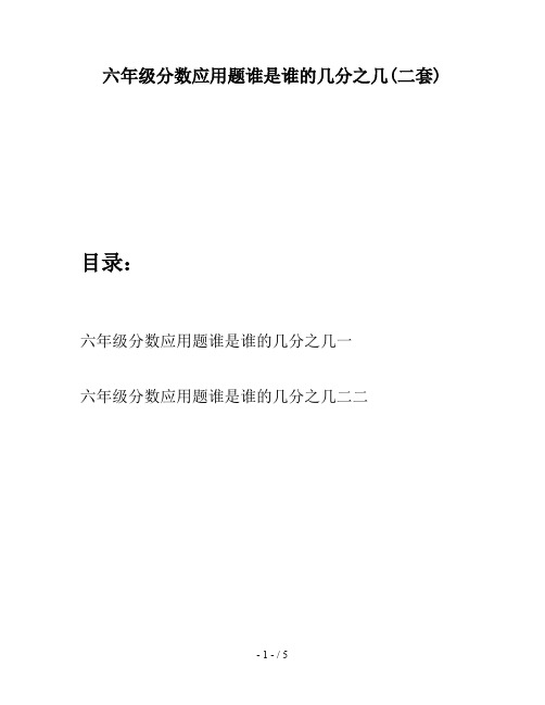 六年级分数应用题谁是谁的几分之几(二套)