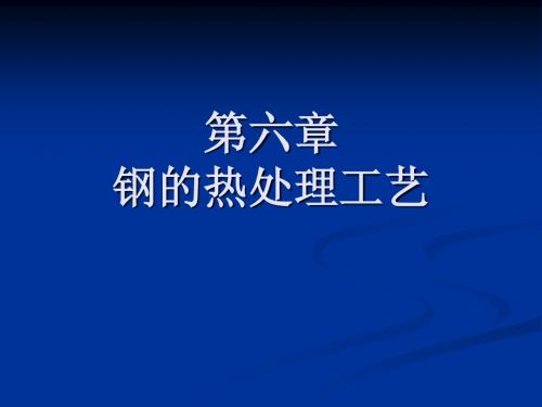 第六章钢的热处理工艺
