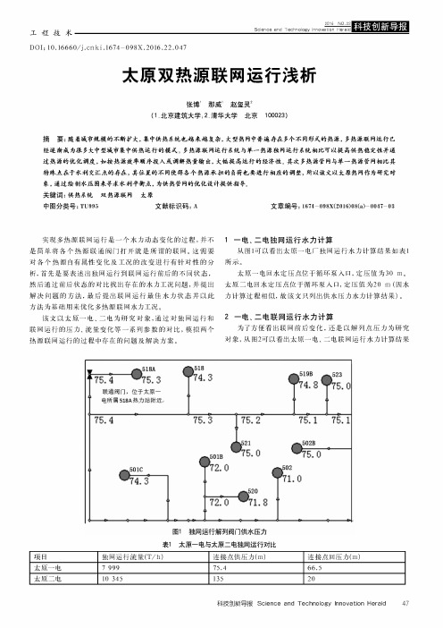 太原双热源联网运行浅析