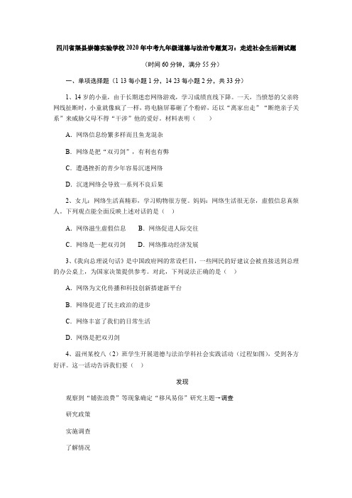 四川省渠县崇德实验学校2020届中考九年级道德与法治专题复习练习题：走进社会生活