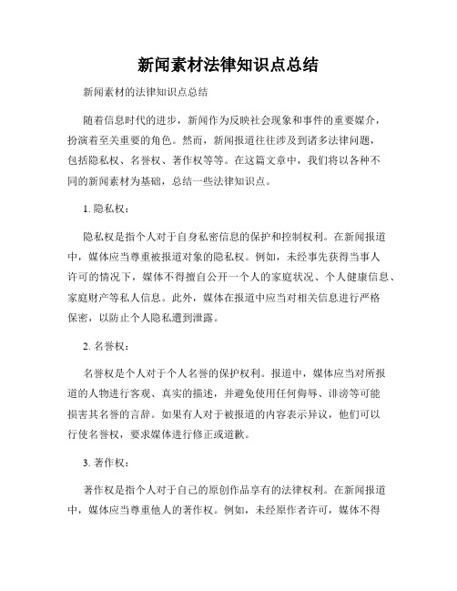 新闻素材法律知识点总结