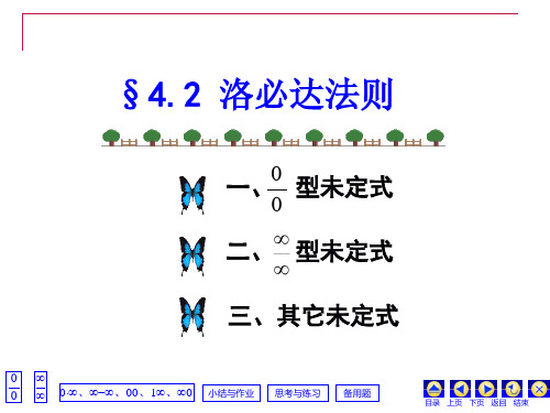 高数4.2洛必达法则