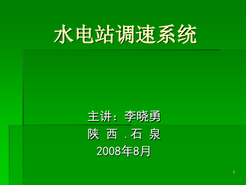 水电站调速系统