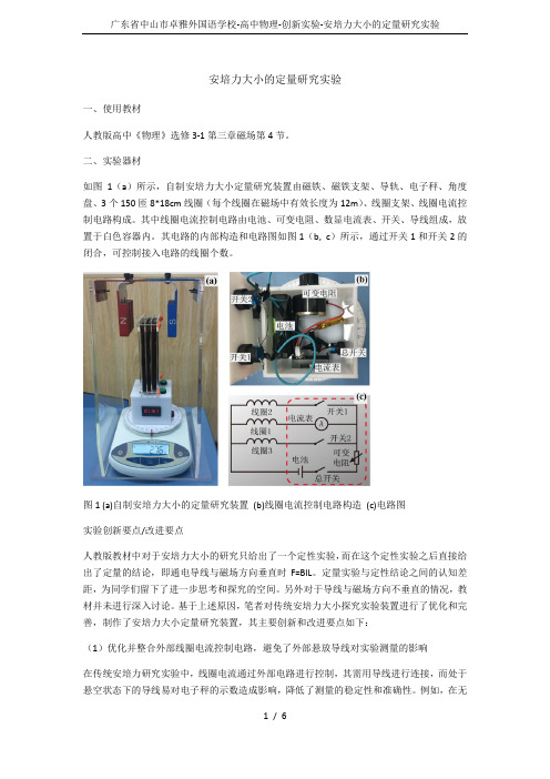 广东省中山市卓雅外国语学校-高中物理-创新实验-安培力大小的定量研究实验