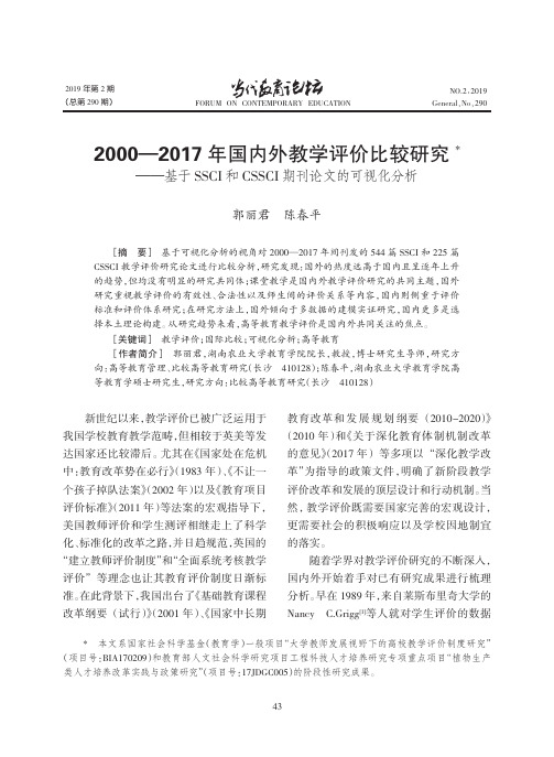 20002017年国内外教学评价比较研究——基于SSCI和CSSCI期刊论文的可视化分析