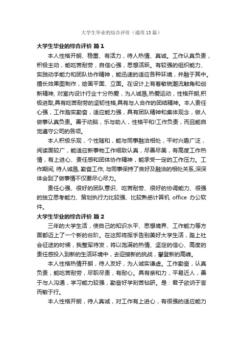 大学生毕业的综合评价（通用13篇）