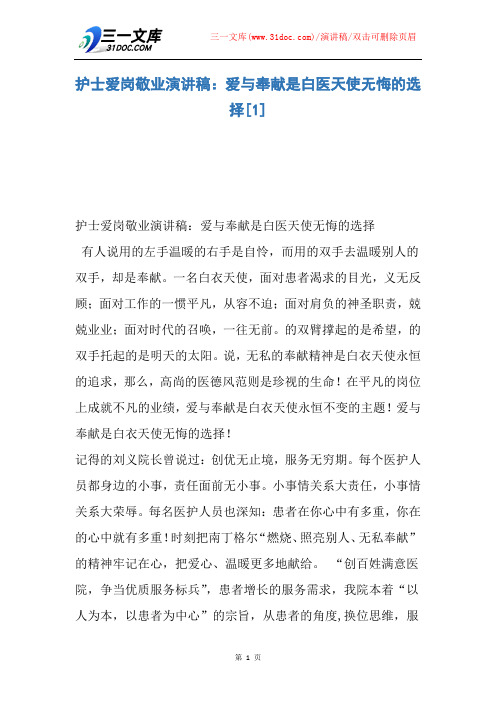 【演讲稿】护士爱岗敬业演讲稿:爱与奉献是白医天使无悔的选择