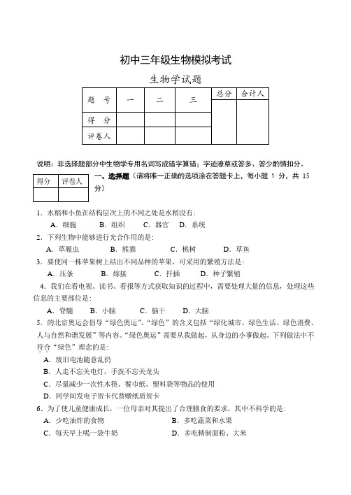 初中三年级生物模拟考试