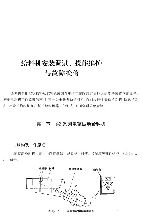 给料机安装调试、操作维护与故障检修