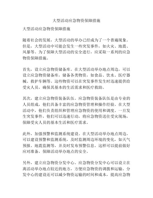 大型活动应急物资保障措施