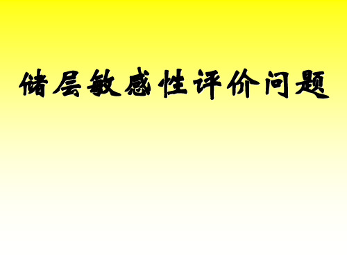 储层敏感性评价