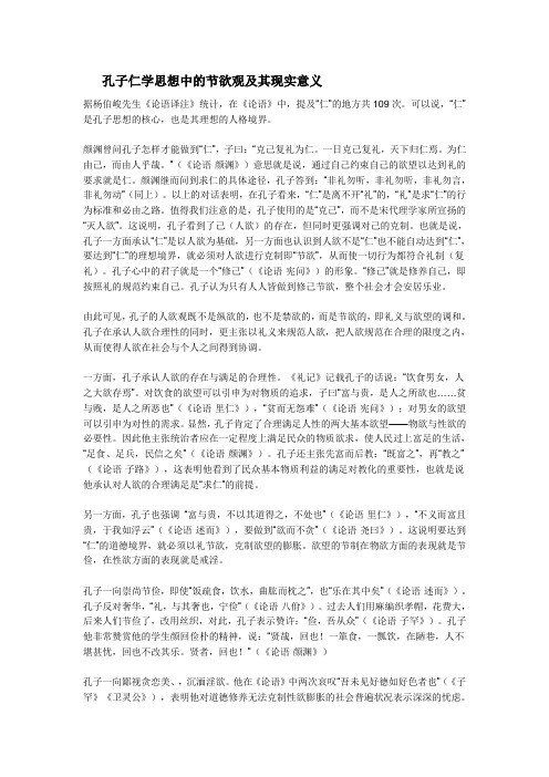 孔子仁学思想中的节欲观及其现实意义