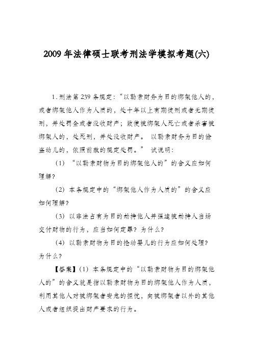 2009年法律硕士联考刑法学模拟考题(六)