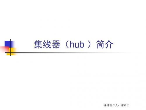 集线器(hub)课程简介